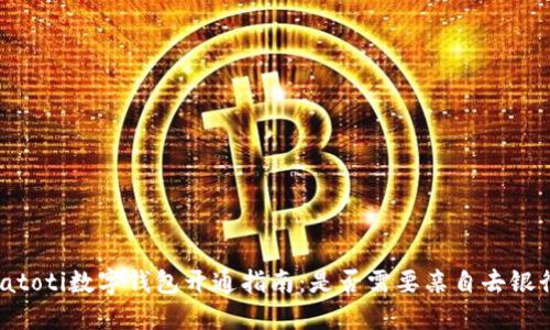 biatoti数字钱包开通指南：是否需要亲自去银行？