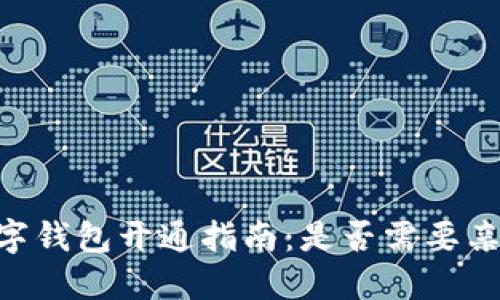 biatoti数字钱包开通指南：是否需要亲自去银行？