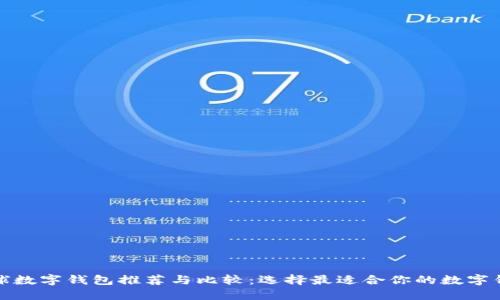 全球数字钱包推荐与比较：选择最适合你的数字钱包