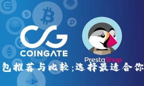全球数字钱包推荐与比较：选择最适合你的数字钱包