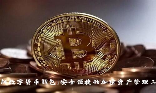 伊朗数字货币钱包：安全便捷的加密资产管理工具