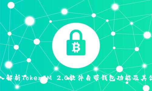 深入解析TokenIM 2.0软件自带钱包功能及其优势