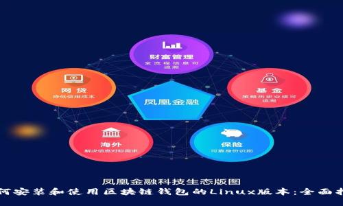 如何安装和使用区块链钱包的Linux版本：全面指南