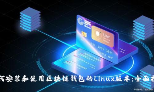 如何安装和使用区块链钱包的Linux版本：全面指南