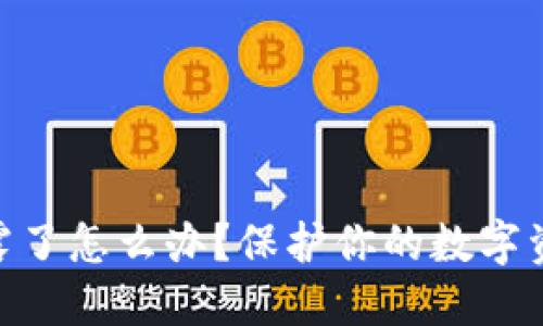 Tokenim助记词泄露了怎么办？保护你的数字资产安全的全面指南