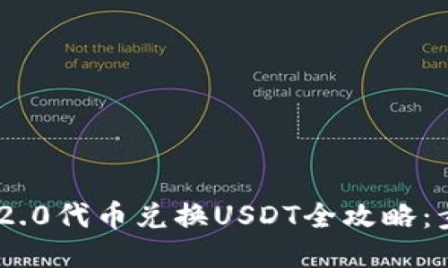 Tokenim 2.0代币兑换USDT全攻略：步骤与技巧