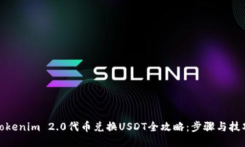 Tokenim 2.0代币兑换USDT全攻略：步骤与技巧
