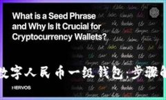 如何顺利开通数字人民币一级钱包：步骤解析与