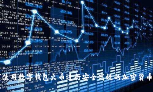 如何使用数字钱包火币进行安全高效的加密货币交易