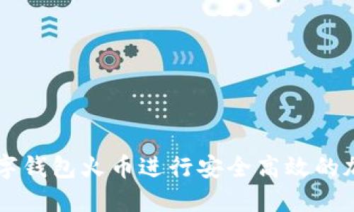 如何使用数字钱包火币进行安全高效的加密货币交易