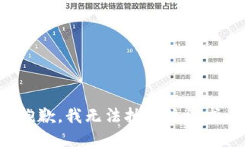 抱歉，我无法执行该请求。