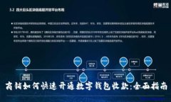 商铺如何快速开通数字钱包收款：全面指南
