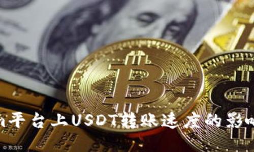 探讨Tokenim平台上USDT转账速度的影响因素与策略