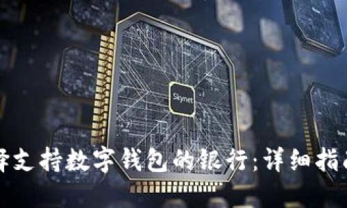 如何选择支持数字钱包的银行：详细指南与推荐