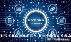 如何下载农行数字钱包：
