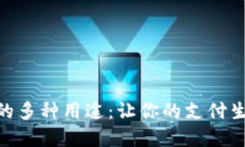 数字钱包的多种用途：让你的支付生活更便捷