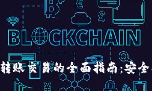 区块链钱包转账交易的全面指南：安全、流程与技巧