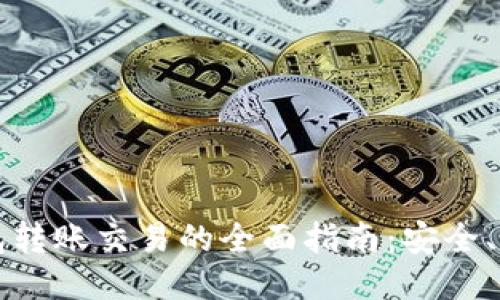 区块链钱包转账交易的全面指南：安全、流程与技巧