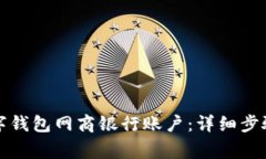 如何注销数字钱包网商银