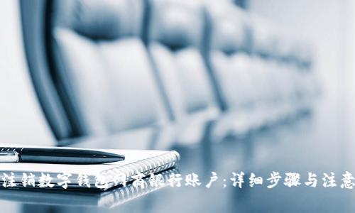 如何注销数字钱包网商银行账户：详细步骤与注意事项
