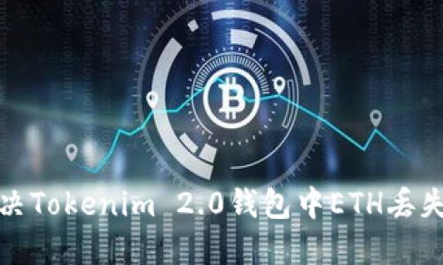如何解决Tokenim 2.0钱包中ETH丢失的问题