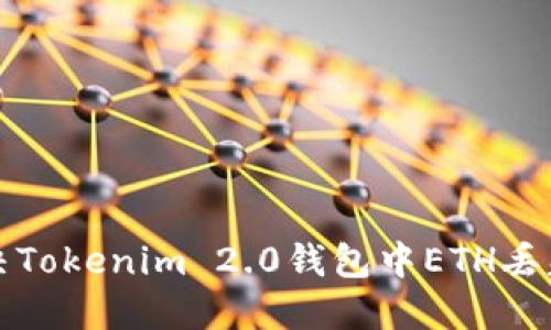 如何解决Tokenim 2.0钱包中ETH丢失的问题
