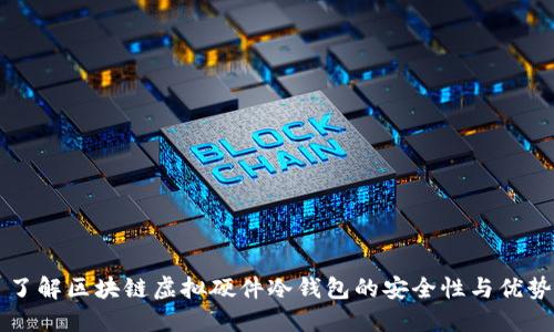 了解区块链虚拟硬件冷钱包的安全性与优势