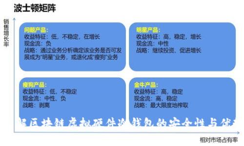 了解区块链虚拟硬件冷钱包的安全性与优势