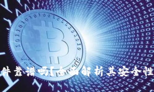 数字钱包软件靠谱吗？全面解析其安全性与使用体验