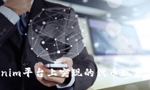 zhanghao
深入解析：tokenim平台上突现的代币现象及其背后的原因