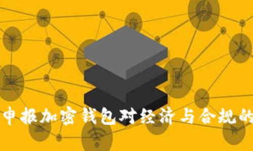 俄罗斯未申报加密钱包对经济与合规的影响分析