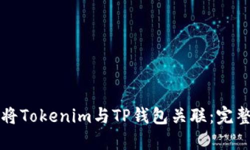 如何将Tokenim与TP钱包关联：完整指南