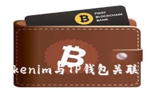 如何将Tokenim与TP钱包关联：完整指南