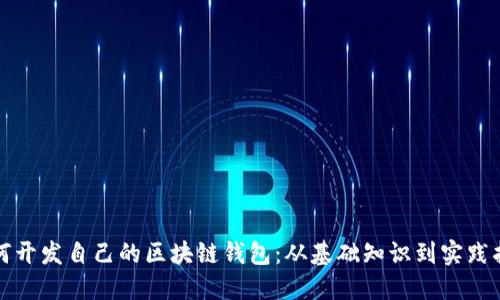 如何开发自己的区块链钱包：从基础知识到实践指南