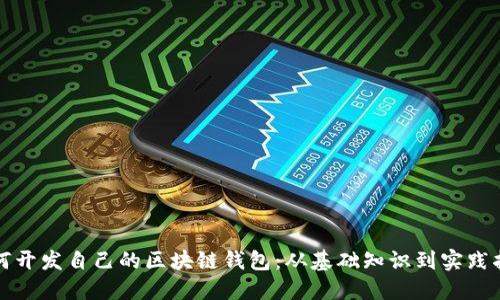 如何开发自己的区块链钱包：从基础知识到实践指南