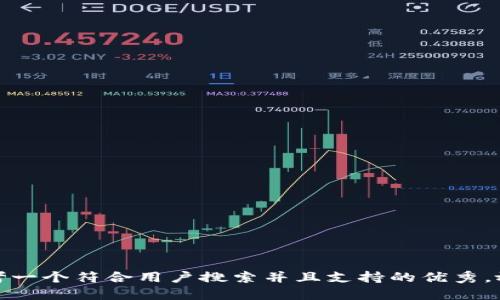 思考一个符合用户搜索并且支持的优秀，放进