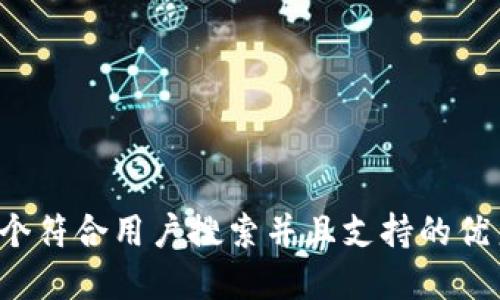 思考一个符合用户搜索并且支持的优秀，放进