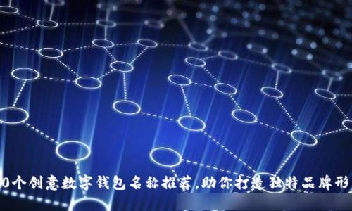 10个创意数字钱包名称推荐，助你打造独特品牌形象