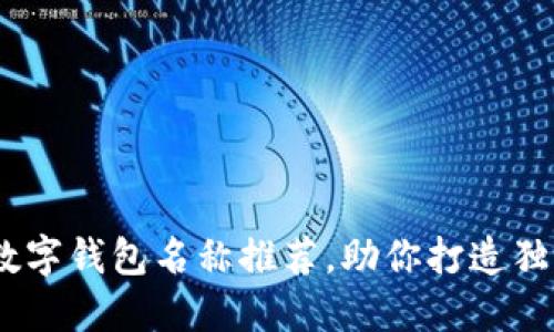 10个创意数字钱包名称推荐，助你打造独特品牌形象