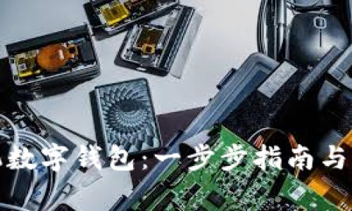 如何下载手机数字钱包：一步步指南与常见问题解答