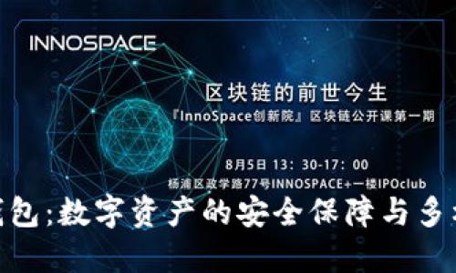 加密钱包：数字资产的安全保障与多样用途
