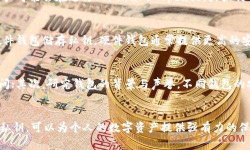   如何找回Tokenim 2.0的私钥？全面解析与解决方案 / 
 guanjianci Tokenim 2.0, 私钥, 找回, 解锁 /guanjianci 

引言
在数字货币的世界中，私钥的重要性不言而喻。它不仅是访问你资产的钥匙，更是保障你资产安全的基础。在Tokenim 2.0平台上，许多用户可能会遇到忘记或丢失私钥的情况。本文将深入探讨如何找回Tokenim 2.0的私钥，提供全面的解析与解决方案，帮助用户有效应对这一问题。

Tokenim 2.0平台的私钥概述
Tokenim 2.0 作为一个数字资产管理平台，其核心功能之一就是为用户提供安全的资产存储解决方案。私钥是生成公钥的基础，而公钥则用于生成钱包地址。在Tokenim 2.0中，用户通过私钥来管理自己的数字资产，这意味着拥有私钥就等于拥有了相应的钱包和资产。
私钥通常是一个长字符串，由随机生成的字符组成。尽管这增加了安全性，但当用户忘记或丢失私钥时，可能会面临严重的损失，这也是用户在使用Tokenim 2.0时需要特别注意的地方。

如何找回Tokenim 2.0的私钥
找回Tokenim 2.0私钥并没有一个通用的解决方案，因为这取决于你最初是如何生成和保存私钥的。以下是几种可能的找回方法：

h41. 查看备份/h4
大多数用户在生成私钥时，都会选择备份。检查你曾经备份的文件或应用，如果你使用了密码管理器，可能也会在其中找到相关信息。找回私钥的第一个步骤是仔细检查这些备份。

h42. 使用钱包恢复功能/h4
如果你仍然记得与Tokenim 2.0关联的助记词或种子短语，可以通过钱包的恢复功能找回私钥。助记词是从私钥派生而来的，相当于是私钥的备份。通过输入助记词，钱包会自动生成私钥并关联到你对应的数字资产上。

h43. 联系客服支持/h4
多数数字资产管理平台都有专业的客服团队。如果你尝试了其他方法依然无法找回私钥，可以尝试联系Tokenim 2.0的客服支持。他们或许能提供一些专业的建议或找回的方法。

h44. 研究区块链的特性/h4
对于某些用户而言，深入了解区块链及私钥的工作原理，可能会帮助找回私钥。了解加密货币的去中心化特性，可能会增加用户对私钥管理的重视，从而在未来更好地保护自己的资产。

常见问题解答

1. 如果我找不到私钥，我还能找回我的数字资产吗？
找回私钥对于访问你的数字资产至关重要。如果丢失了私钥，理论上你的资产是无法恢复的，这是去中心化系统的特性所在。找不到私钥后，可以尝试寻找是否有备份或助记词。此外，保持相关信息的安全与私密是相当重要的，确保使用强密码和双重验证等安全措施来保护你的资产。

2. 为什么我会忘记或丢失私钥？
忘记或丢失私钥是常见的问题。原因可能包括：未妥善保存，意外删除，设备故障，或者在不同设备间分散存储登入信息。有些用户可能会在进行Software Update，或强制重启设备后，意外丢失存储信息。因此，在生成私钥后，最好进行备份并妥善保管。

3. 有哪些安全措施可以防止私钥的丢失？
为了防止私钥的丢失，用户可以采取以下几种安全措施：首先，生成私钥后，将其抄写在纸上且保存在安全的位置；其次，使用硬件钱包储存私钥，硬件钱包通常提供更高的安全性；也可以考虑使用多重签名钱包，要求多个私钥才能进行交易。此外，使用密码管理器来记录相关信息是一个不错的选择。

4. 如何选择安全的钱包以存储私钥？
选择安全的钱包储存私钥时，要考虑以下几个方面：首先，钱包是否支持多重验证功能，这样即使私钥被盗，黑客也无法轻易访问；其次，研究钱包的背景与声誉，不同钱包的安全性和用户反馈可能存在差异；最后，是否提供助记词或种子短语功能，这在丢失私钥时可以帮助用户找回资产。

结束语
私钥在数字资产管理中至关重要，用户务必要重视其安全与备份。在使用Tokenim 2.0的平台时，了解如何找回及保护自己的私钥，可以为个人的数字资产提供强有力的保障。希望本文能为你提供宝贵的参考与帮助，确保在未来的数字货币交易中更加安全与顺利。