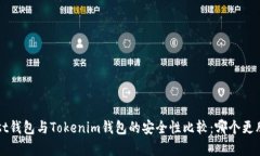 : Trust钱包与Tokenim钱包的安