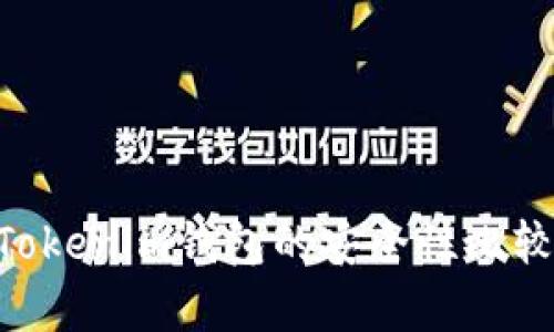 : Trust钱包与Tokenim钱包的安全性比较：哪个更胜一筹？