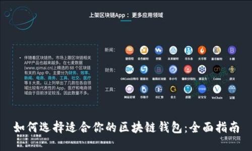 如何选择适合你的区块链钱包：全面指南
