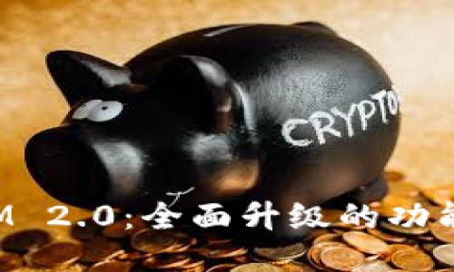 TokenIM 2.0：全面升级的功能与优势