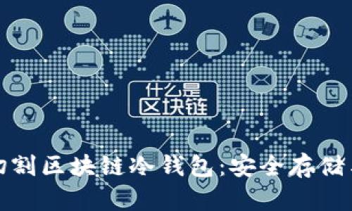 如何有效切割区块链冷钱包：安全存储与投资策略