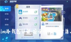 Tokenim冷钱包详解：安全性