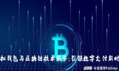 虚拟钱包与区块链技术服
