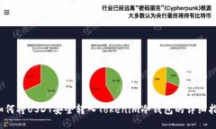  如何将USDT安全转入Token